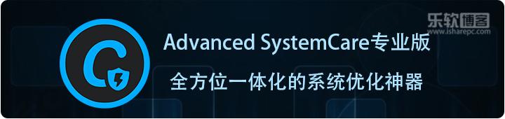 Advanced  SystemCare：系统优化神器！360终结者