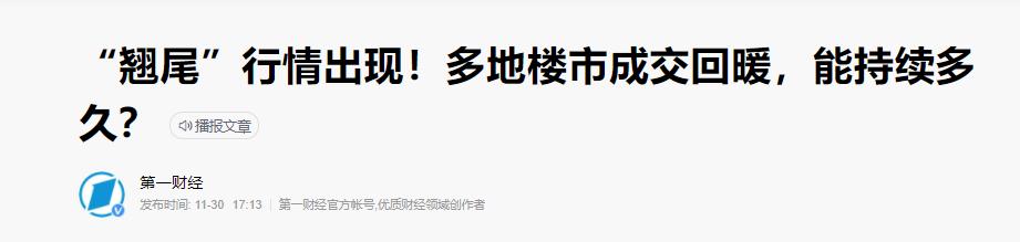 大变局：楼市“翘尾巴”，多城迎来“回升潮”？不要再误判了