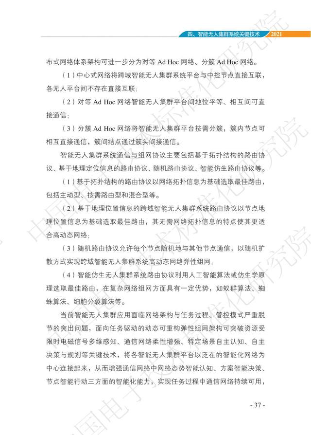 中国智能“无人”集群系统发展白皮书（2021版）3.6万字