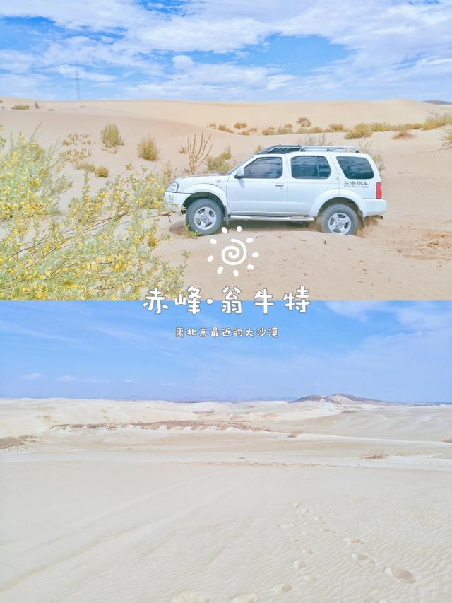 離北京最近的美麗大沙漠在哪？赤峰翁牛特