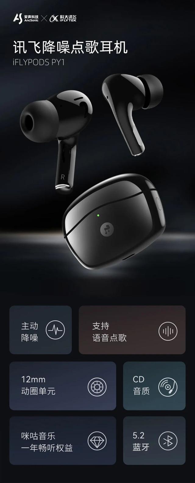 科大讯飞降噪点歌耳机采用「安声科技」整机方案