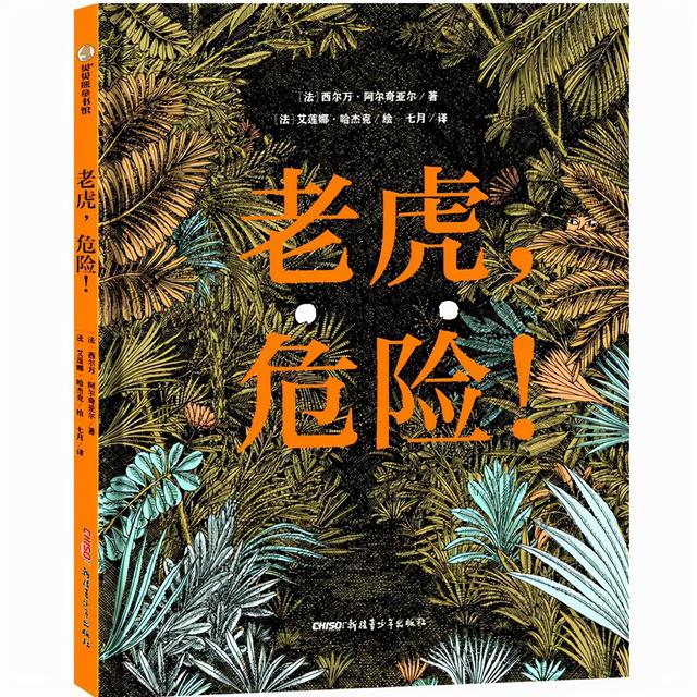 《老虎，危险！》：让孩子从故事中学会“学以致用”的少儿绘本