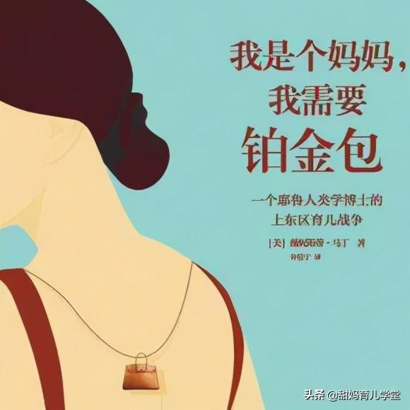 耶鲁女博士：我是个妈妈，我需要铂金包