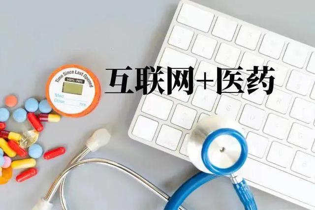 “互联网+医药”成大势所趋