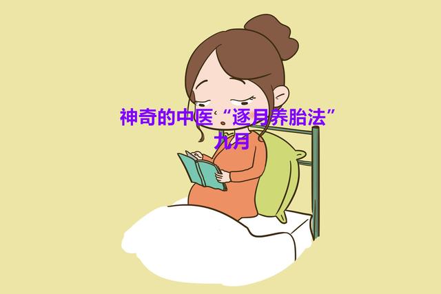 神奇的中医“逐月养胎法”（九月）