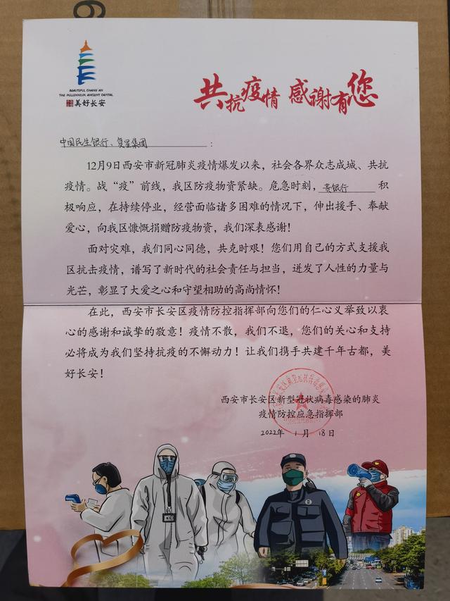 民生银行联合复星集团驰援西安抗疫一线