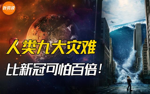 世界大灾难有哪些（人类9大终极灾难）