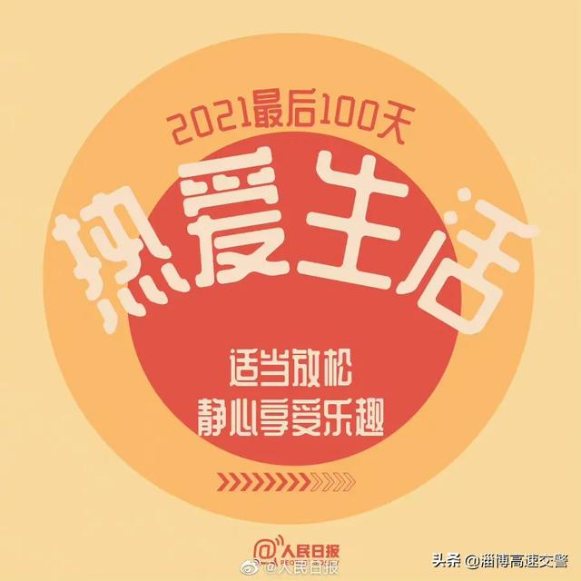 【2021最后100天，全力以赴，继续向前[心]】