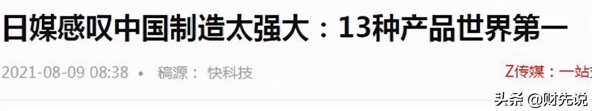 连续11年稳居世界第一，中国制造改写全球格局，日媒曾感叹太强大