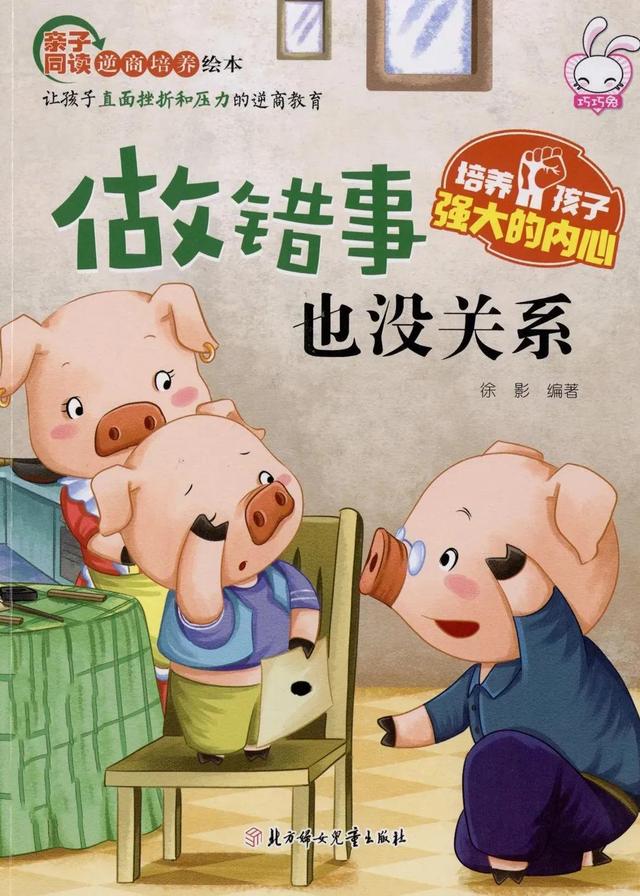 孩子犯错了怎么应对？逆商教育绘本《做错事也没关系》导读