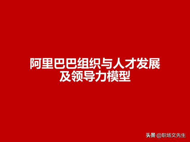 阿里巴巴人员培养体系，30页阿里巴巴组织与人才发展及领导力模型