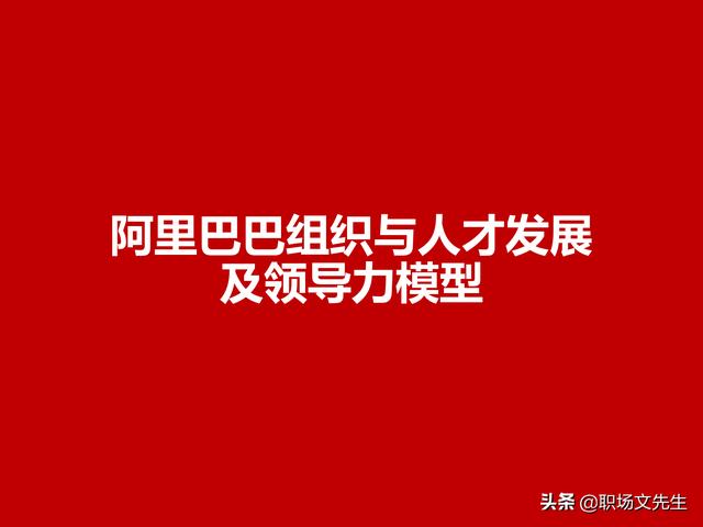 阿里巴巴人员培养体系，30页阿里巴巴组织与人才发展及领导力模型