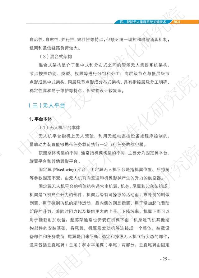 中国智能“无人”集群系统发展白皮书（2021版）3.6万字