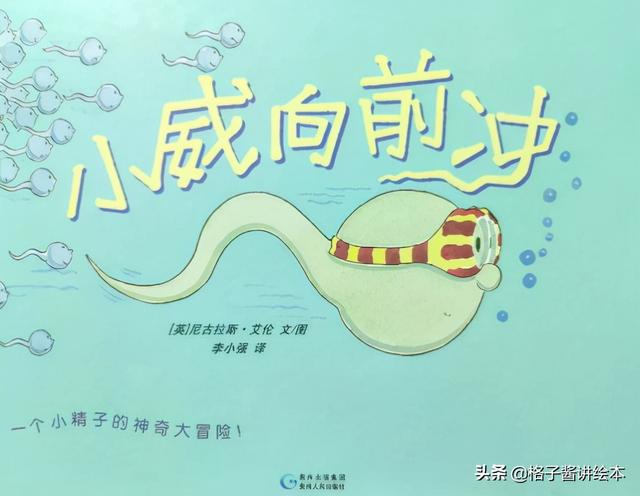 绘本故事推荐《小威向前冲》