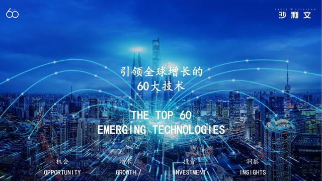 改变未来！引领全球增长的60大技术