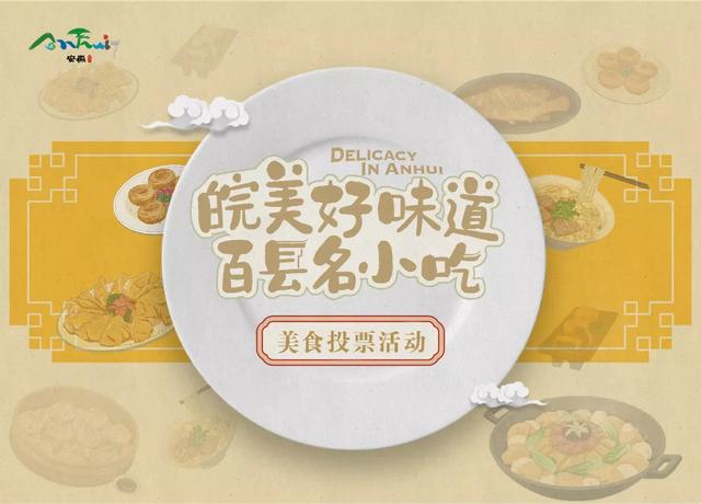 皖美好味道 百縣名小吃丨快來爲甯國投票吧！