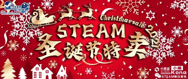 Steam圣誕特賣：你掉的是這個被你坑的朋友，還是這個坑你的朋友