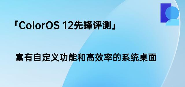 「ColorOS 12先锋评测」富有自定义功能和高效率的系统桌面