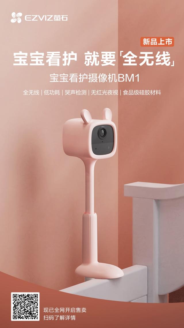 萤石发布宝宝看护摄像机BM1 做孩子的24小时智能保姆