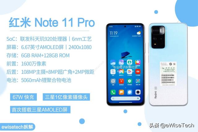 E拆解：红米Note11 Pro有13%的芯片来自联发科