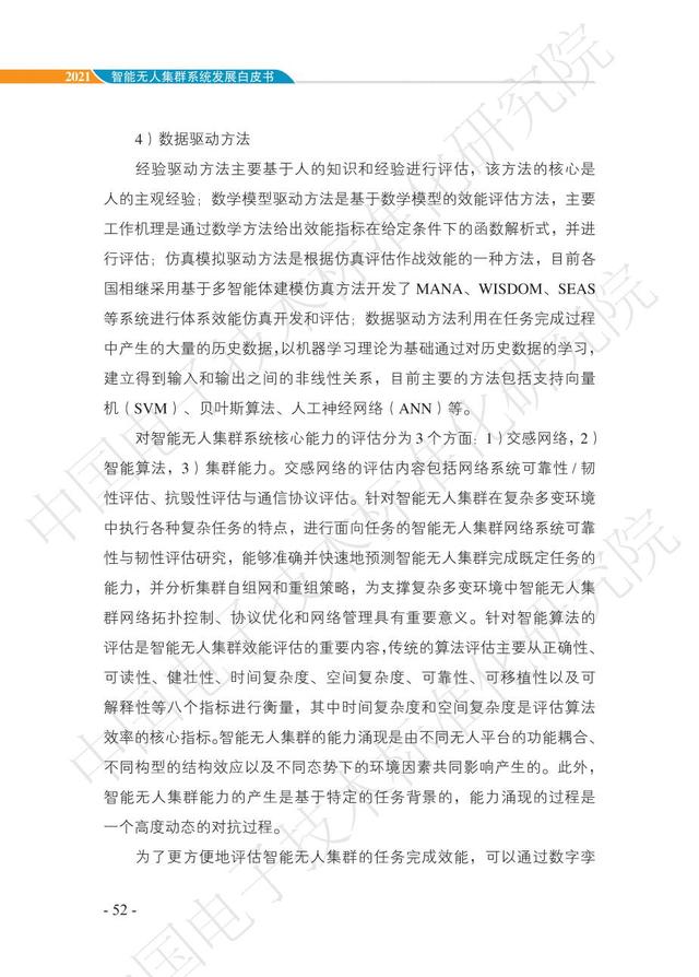 中国智能“无人”集群系统发展白皮书（2021版）3.6万字