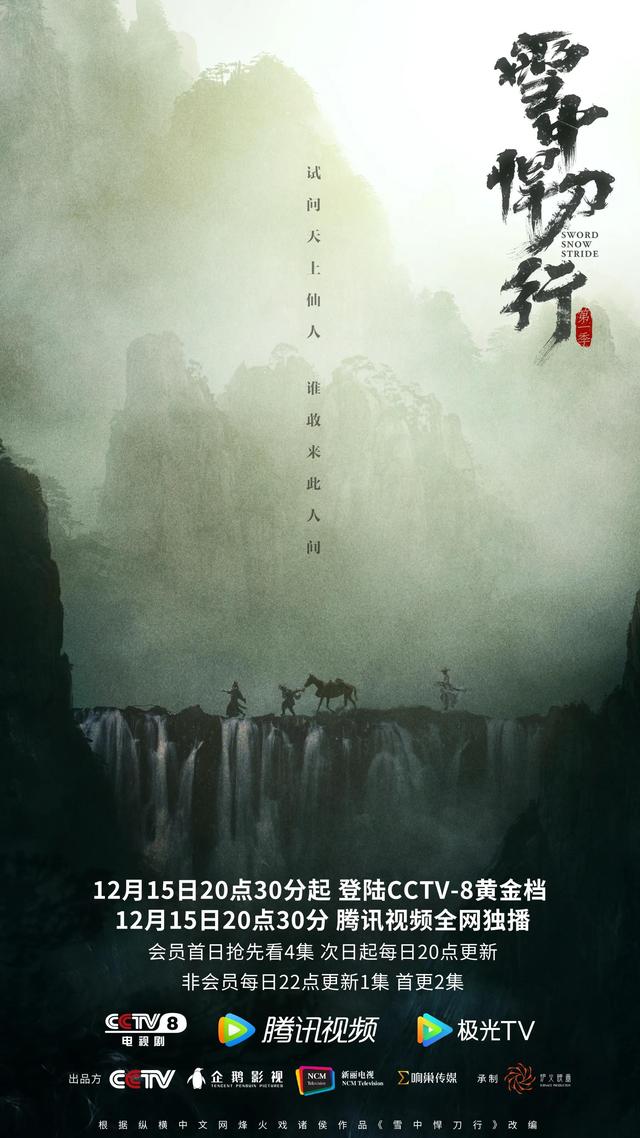 张若昀李庚希胡军领衔主演电视剧 雪中悍刀行 定档12月15日 新闻时间