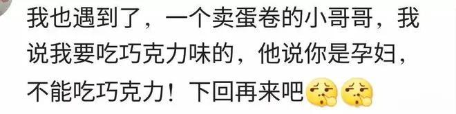 怀孕时，在楼下饭店吃饭点了羊肉串，听说是我吃，老板娘坚决不卖