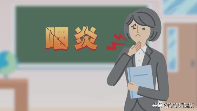 慢性咽炎，大多不是上火，赶快抛弃去火药吧