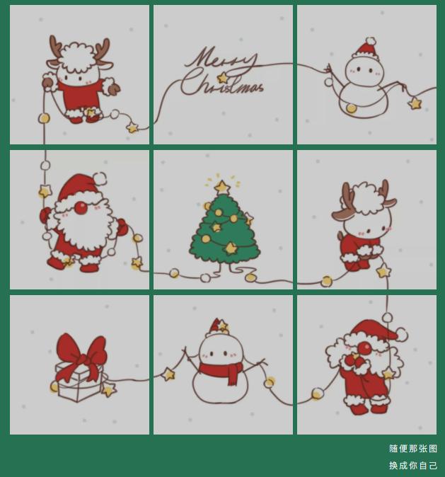 圣诞专用九宫格配图,狠狠拿捏朋友圈