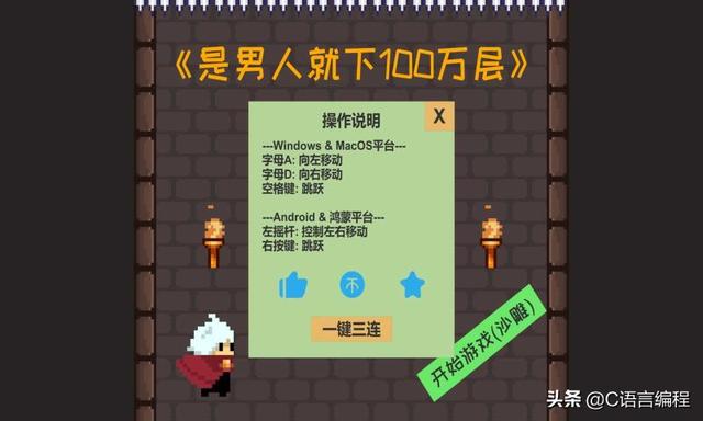 C语言项目实战：《是男人就下100层》零基础项目！160行源代码