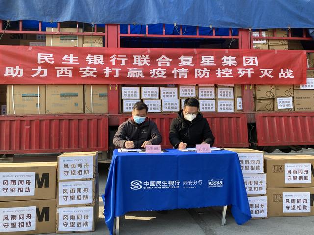 民生银行联合复星集团驰援西安抗疫一线