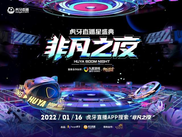 2021虎牙直播星盛典1月16日璀璨開啟全明星陣容演繹“炙躁無限”