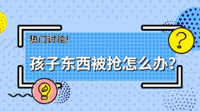 孩子东西被抢要不要抢回来？
