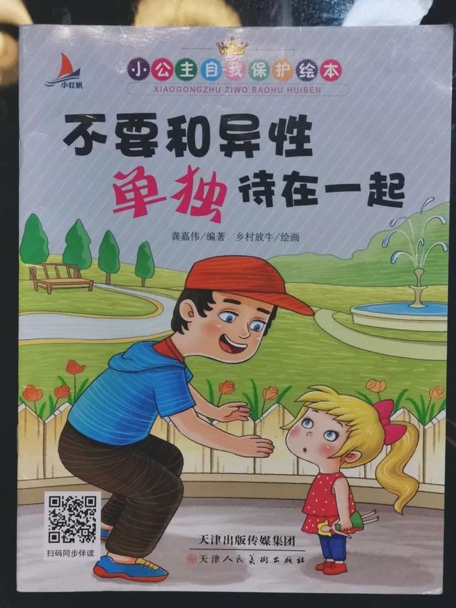 送给女儿的自我保护小知识