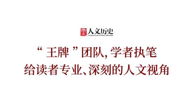 人民日报主办！老牌历史人文期刊，比历史剧还好看