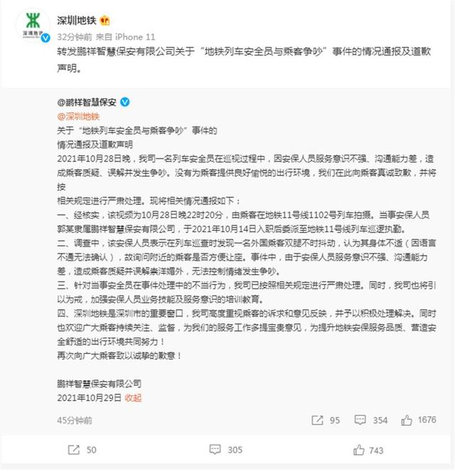 深圳地铁安全员强令乘客给外国人让座，安保公司致歉