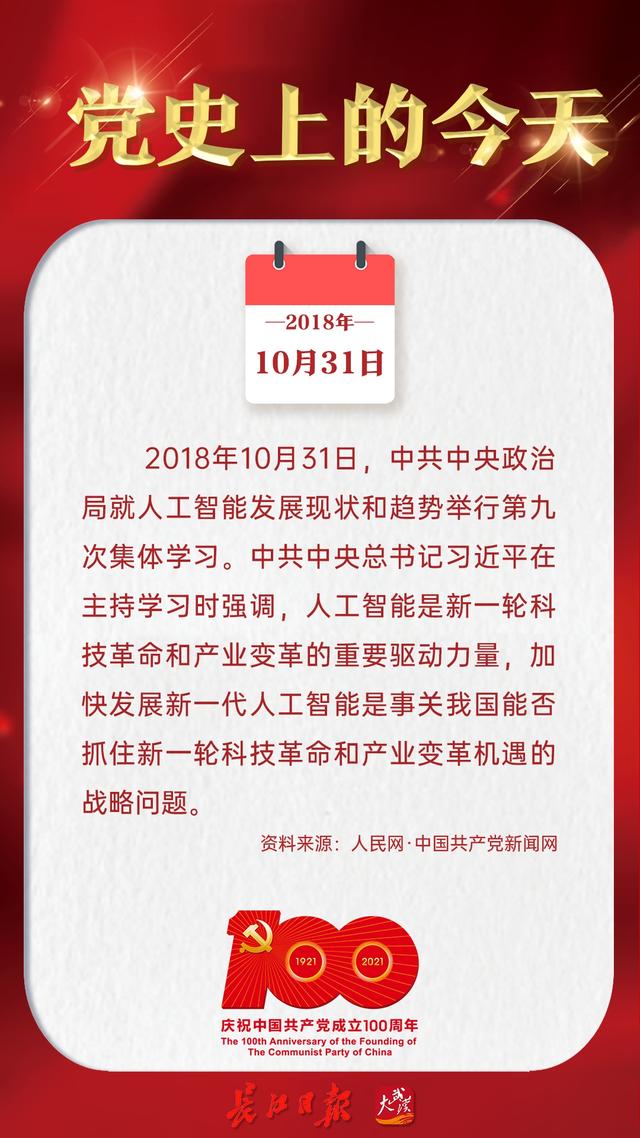 2018年10月31日，中共中央政治局就人工智能发展现状和趋势举行第九次集体学习｜党史上的今天