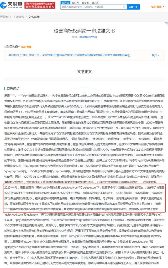 网站域名含qq字母被腾讯起诉 两被告侵权使用qq商标被判赔15万