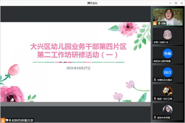 云上相约 助力“双减”——大兴区幼儿园教研全覆盖第四片区线上研修活动