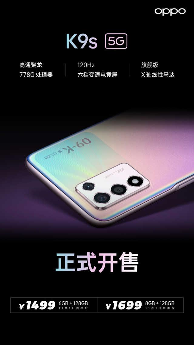 千元游戏机皇OPPO K9s开售：骁龙 778G、侧边指纹