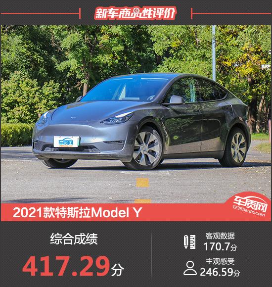 2021款特斯拉Model Y新车商品性评价