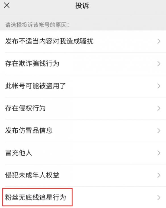微信新增账号投诉原因：“粉丝无底线追星行为”选项