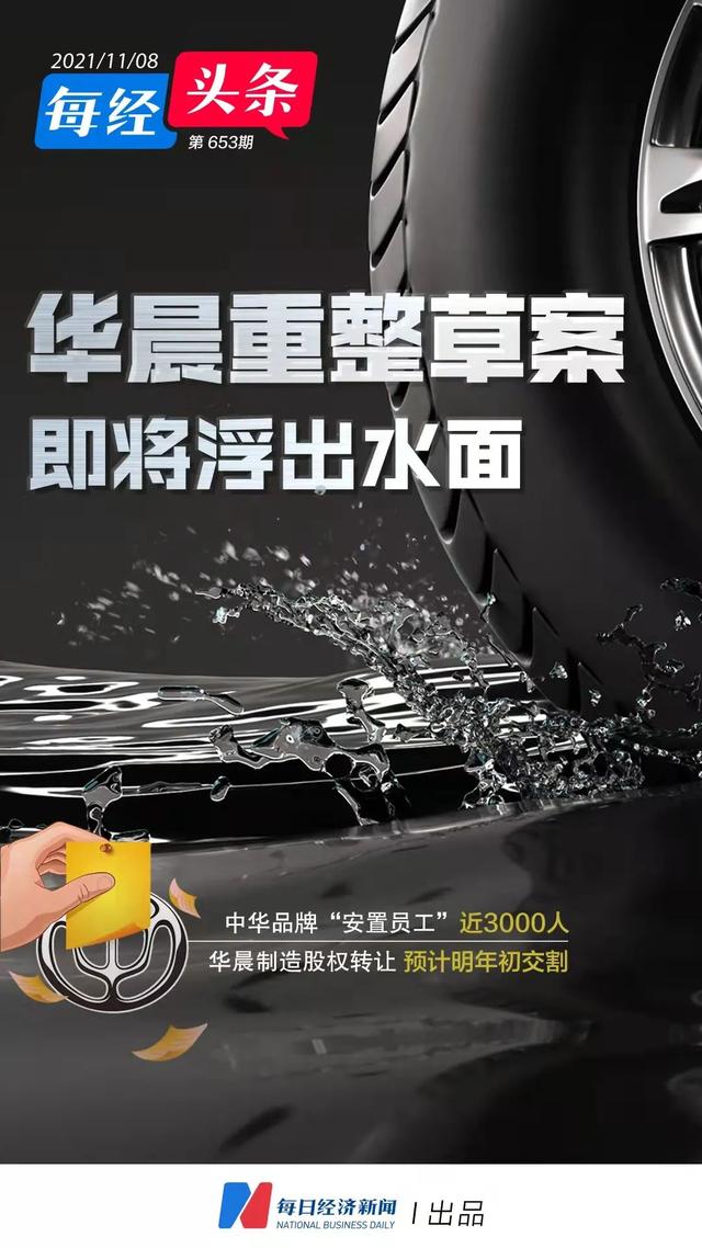 华晨重整草案即将浮出水面：中华品牌“安置员工”近3000人，华晨制造股权转让预计明年初交割
