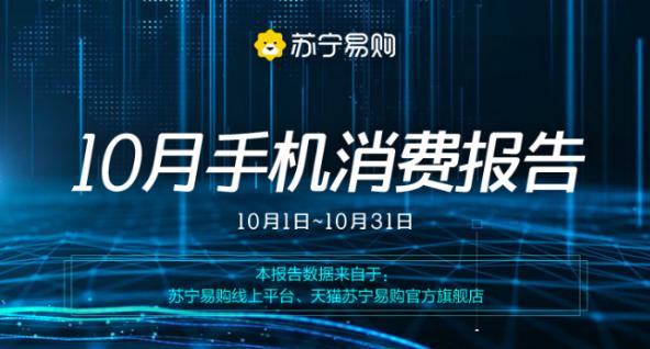 苏宁易购发布10月手机消费报告 荣耀、realme表现抢眼