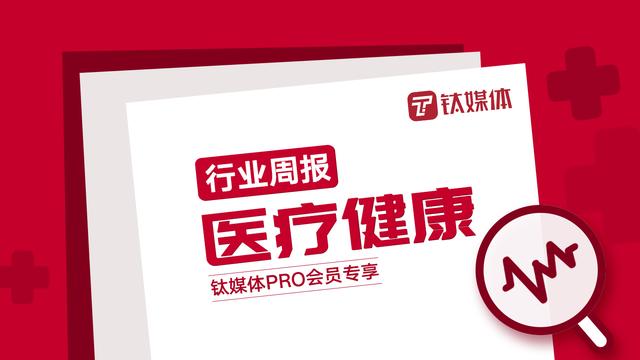 「医疗健康周报」第45周：“微创脑科学”正式签署1.5亿美元融资协议，腾讯参与的“bit.bio”获得超1亿美元B轮融资