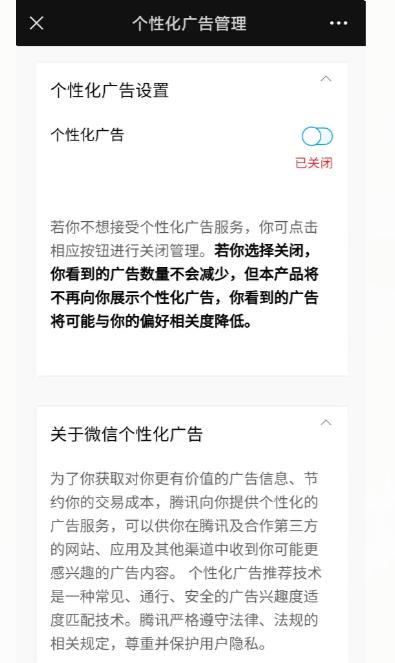 上海消保委质疑微信关闭个性化广告后仍收集用户隐私