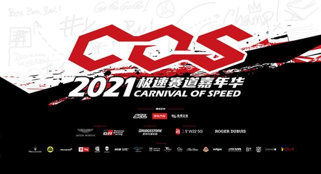 超燃引擎，驭见热爱！京东汽车联合SCC主办2021极速赛道嘉年华