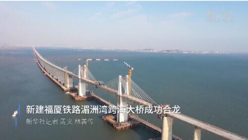 中国首条跨海高铁成功合龙