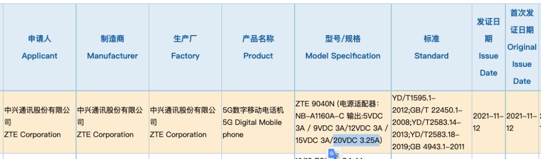 「品牌」中兴65W快充新机获认证 官方预热航天版新品