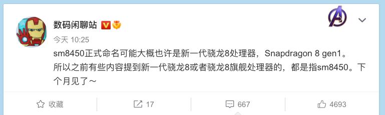 「搞事」不叫骁龙898？高通新一代旗舰SoC命名奇特：8 Gen1？